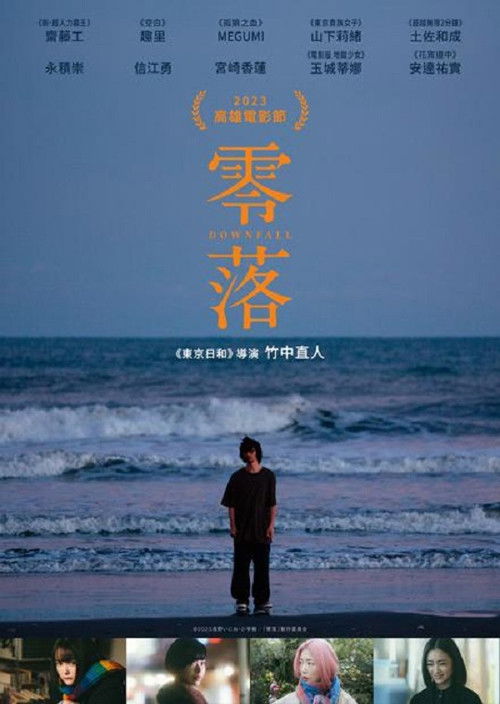 零落