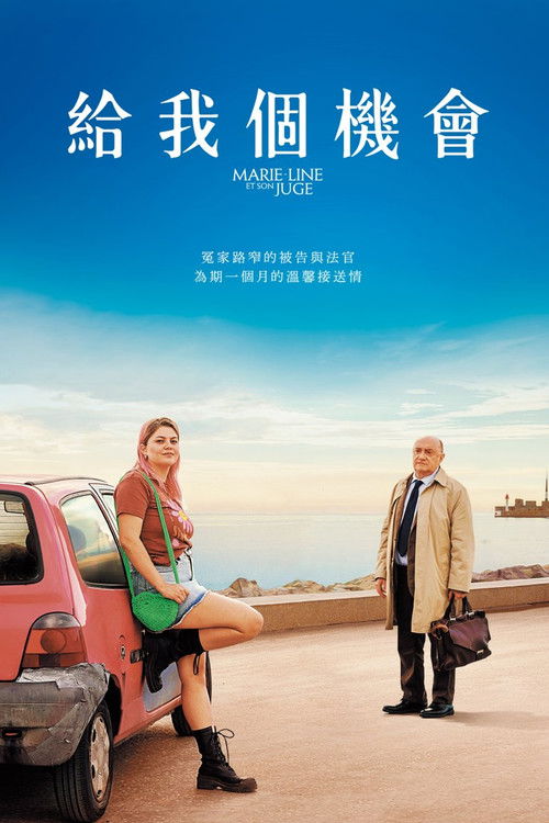 给我个机会