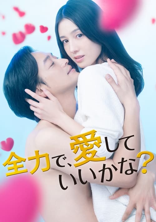 可以全力去爱吗？