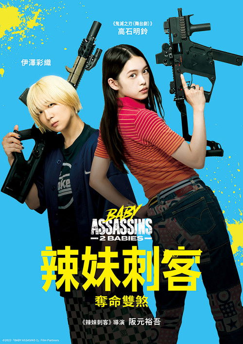 辣妹刺客2