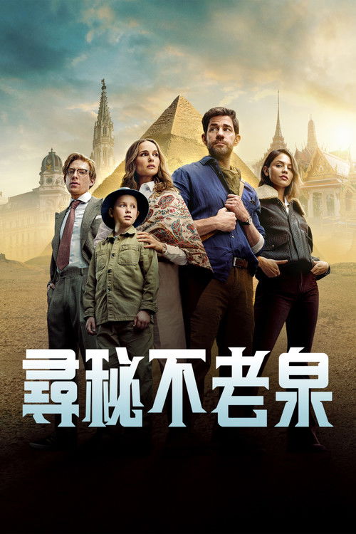 寻秘不老泉