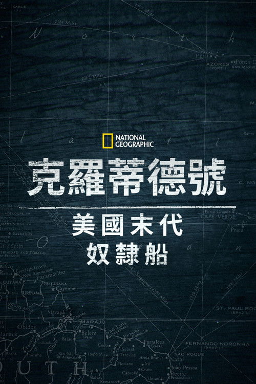 克洛蒂尔达：美国最后一艘奴隶船