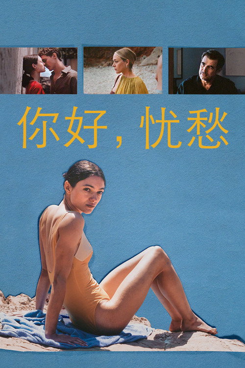 你好，忧愁