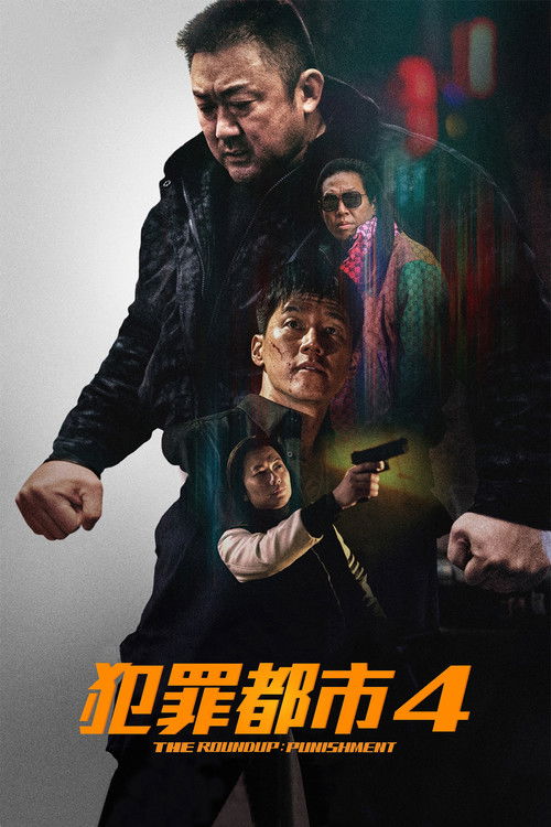 犯罪都市4