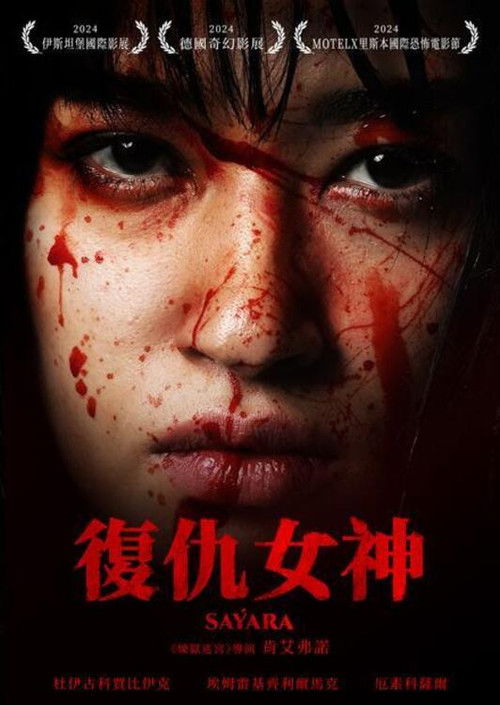 复仇女神