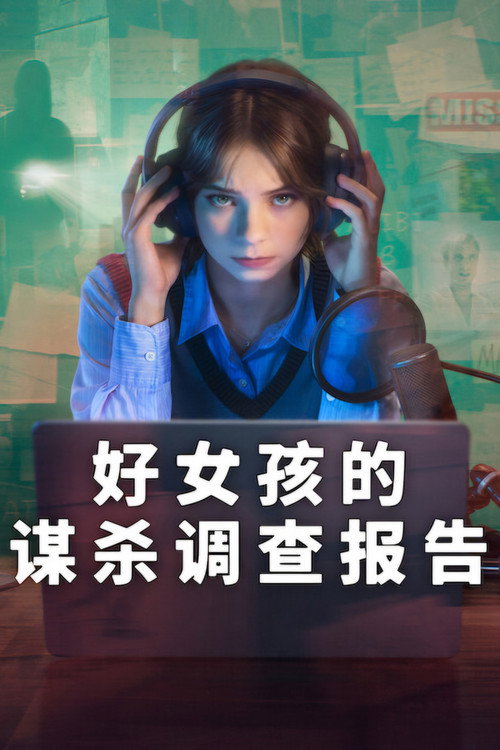 好女孩的谋杀调查报告