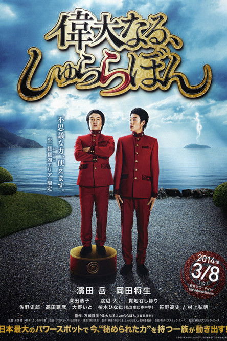 伟大的咻啦啦砰