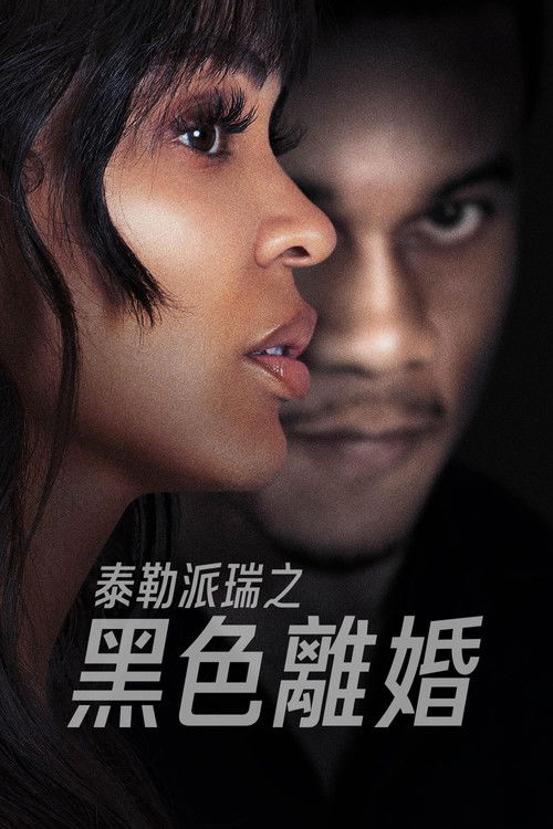 离婚怨曲