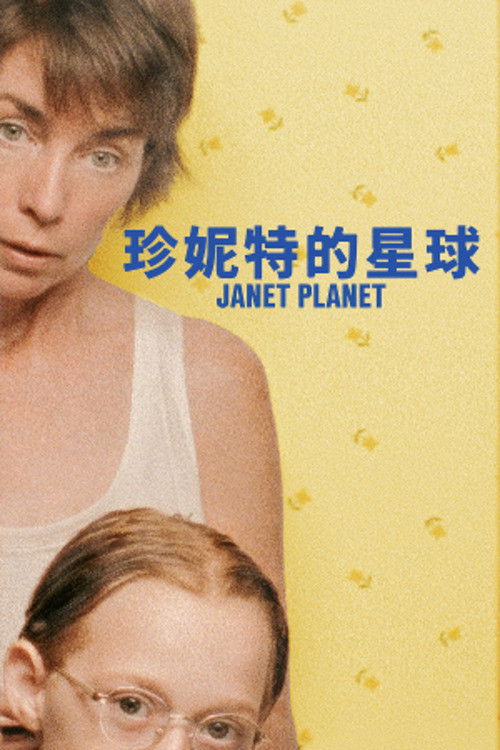 珍妮特的星球