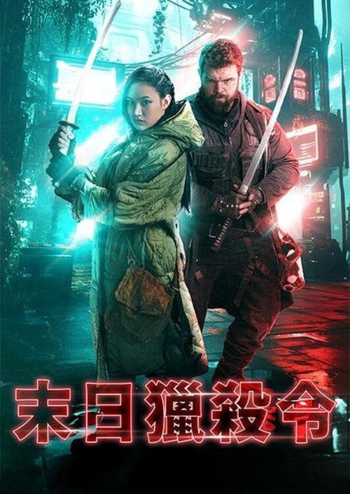 最后的刺客
