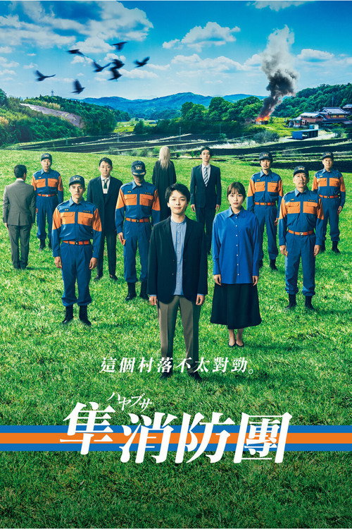隼消防团