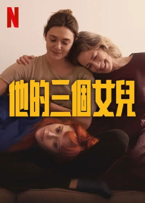 他的三个女儿