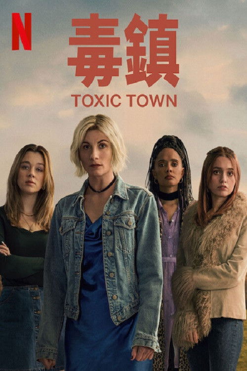 毒镇