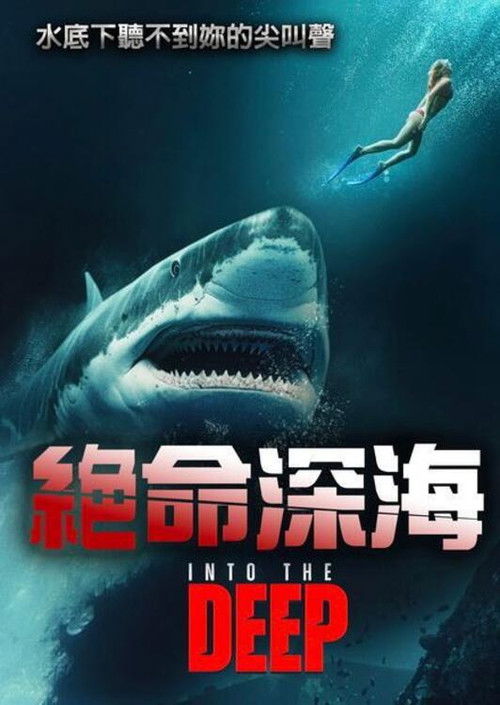 堕入深渊