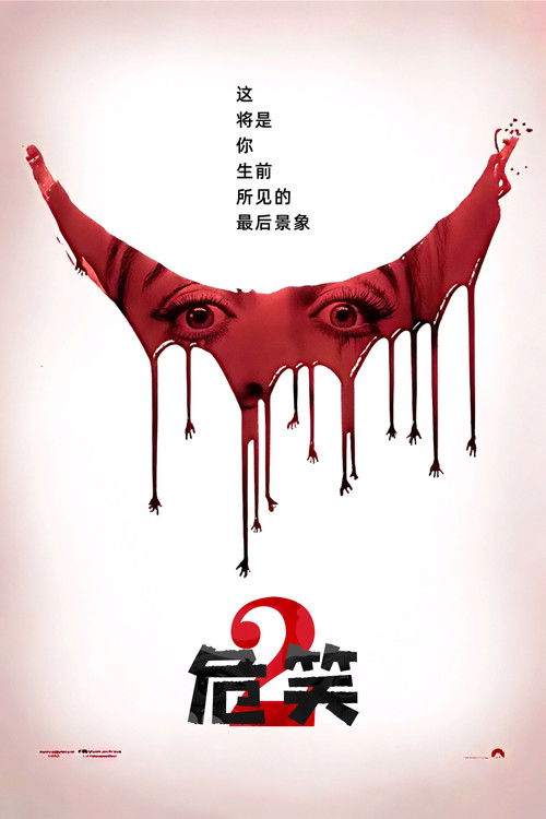 夺命微笑2