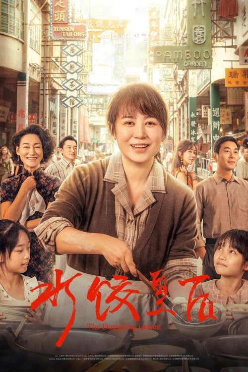 水饺皇后
