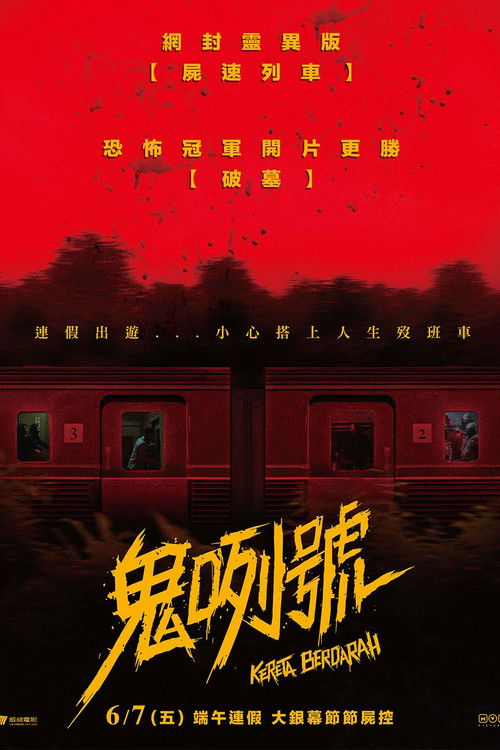 血腥列车