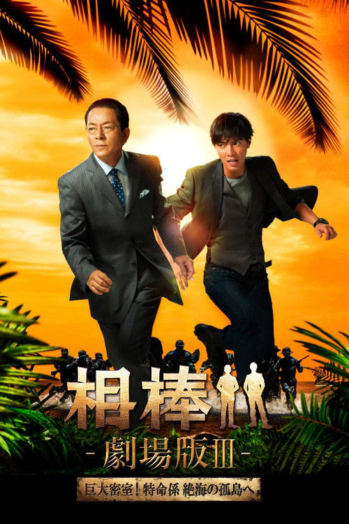 相棒剧场版3