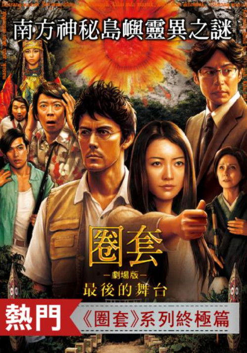 圈套剧场版4：最后的舞台