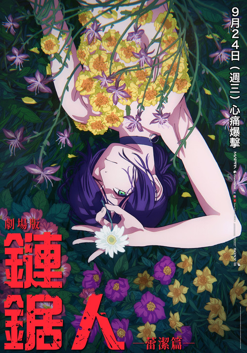 链锯人剧场版：蕾塞篇