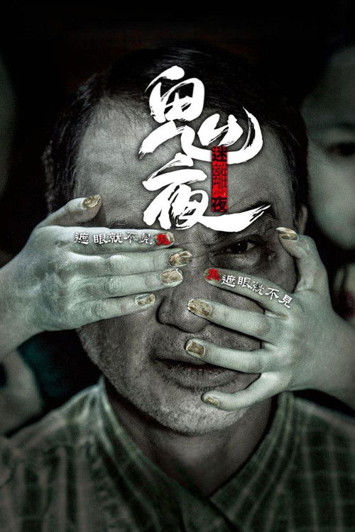 李碧华鬼魅系列：迷离夜