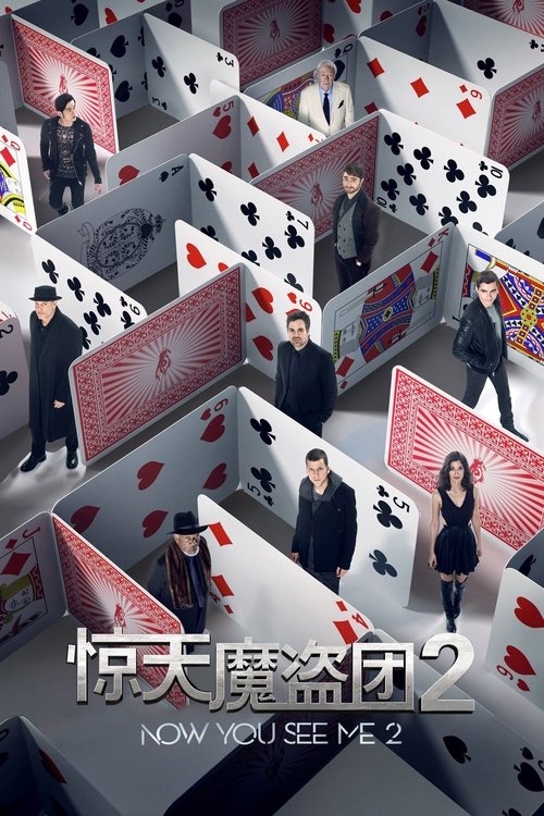 惊天魔盗团2