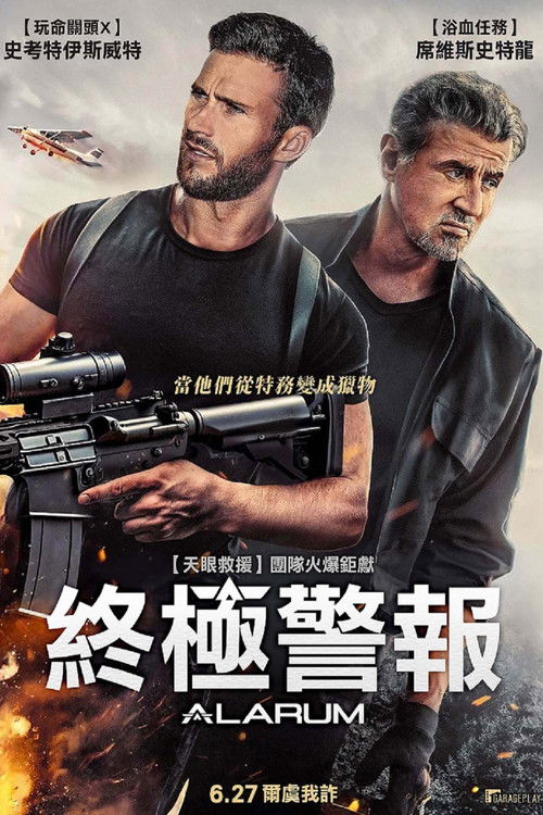 警报战