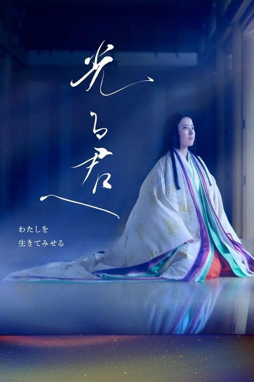 致光之君