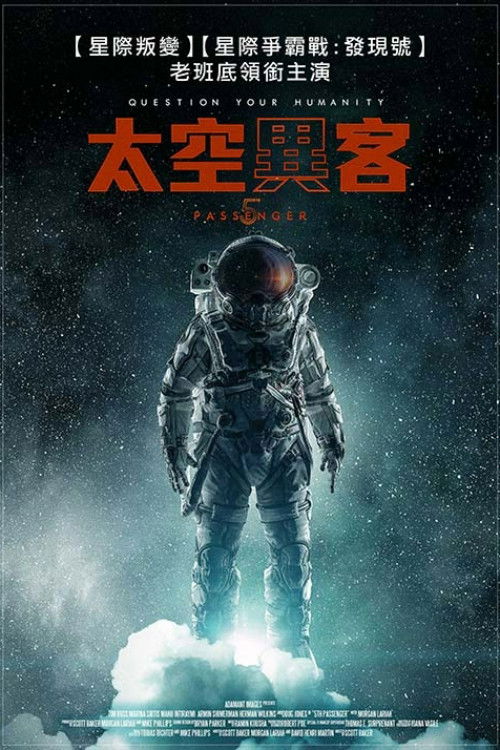 第五名乘客