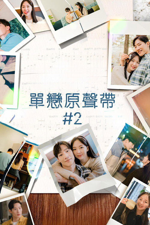 单恋原声带 #2