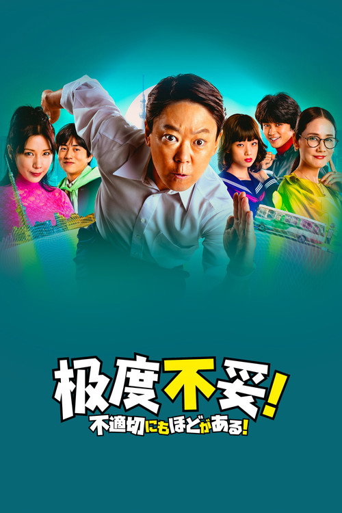极度不妥！