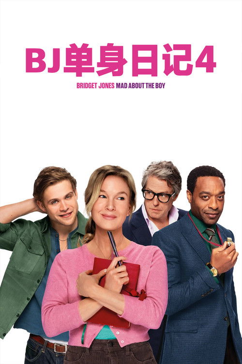 BJ单身日记4
