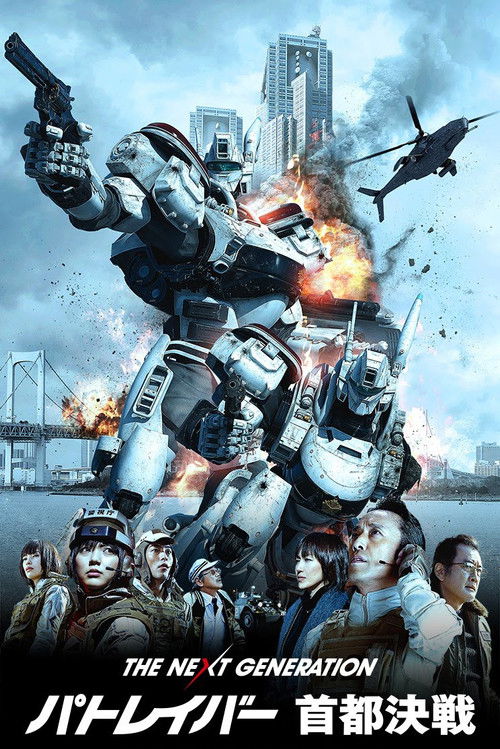 次世代机动警察：首都决战