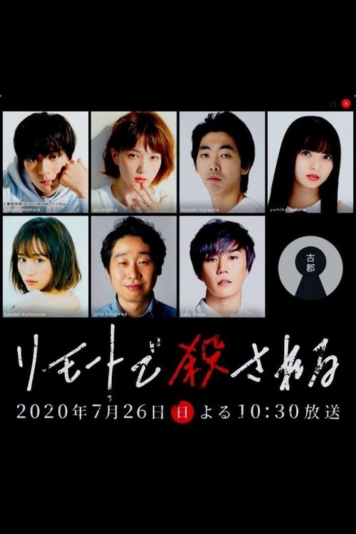 远程遇害 谋杀内幕篇