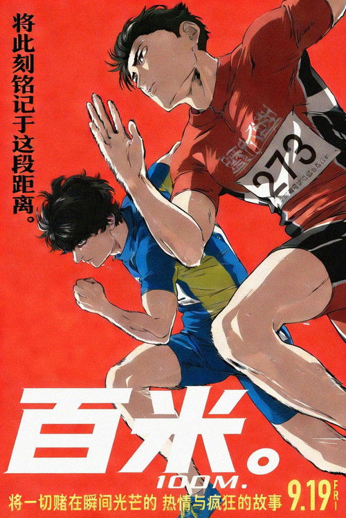 百米