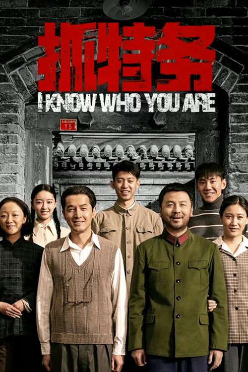 抓特务