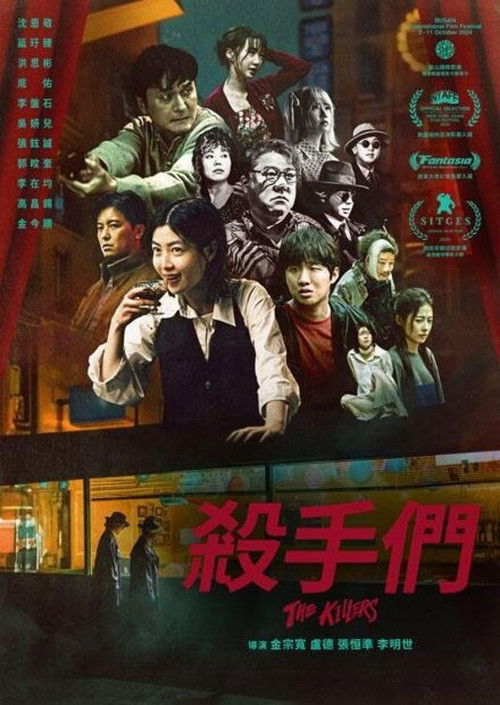 杀手们
