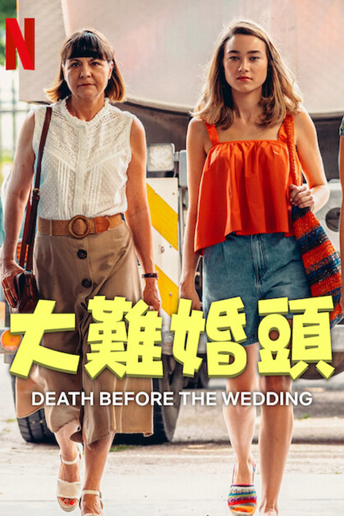 婚前救急