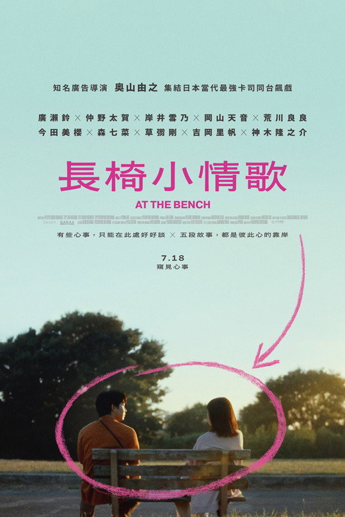 在长椅上 剧场版