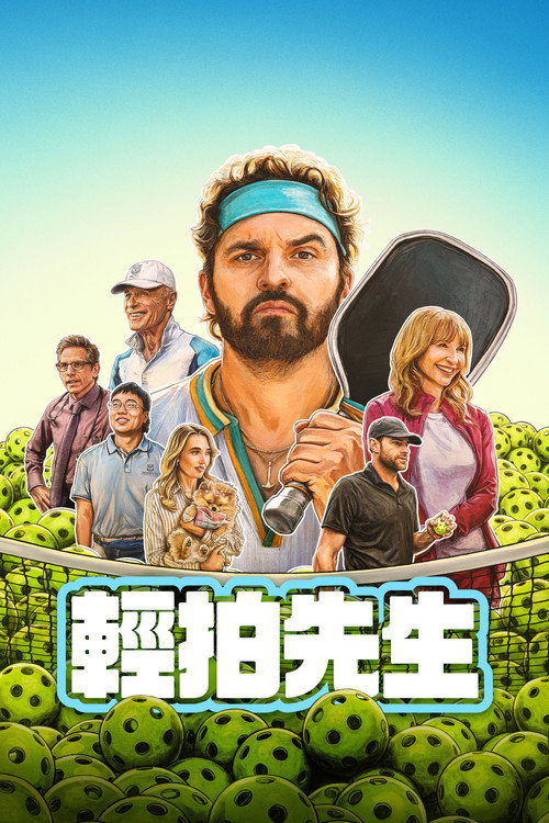 低弧慢球