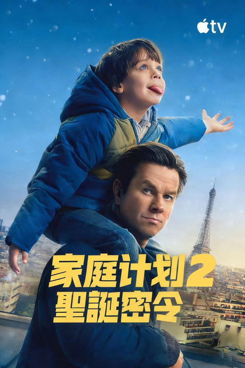 家庭计划2