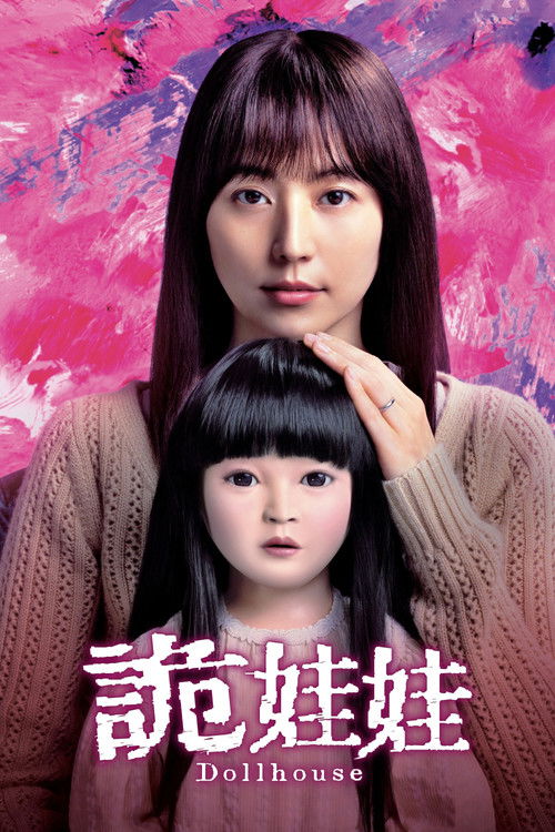 人偶之家