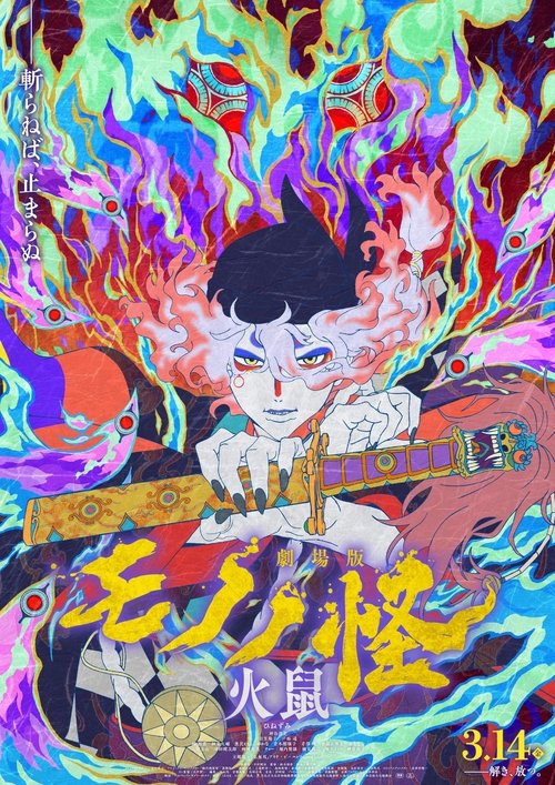 物怪：火鼠