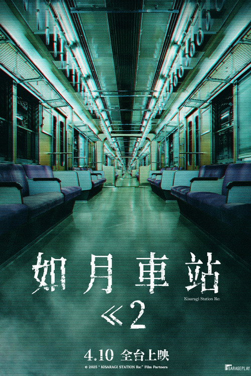 如月车站Re：