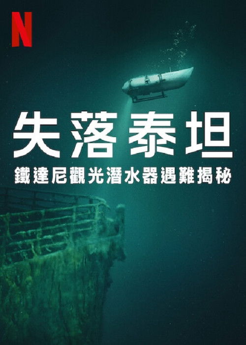 失落泰坦：泰坦尼克观光潜水器遇难揭秘