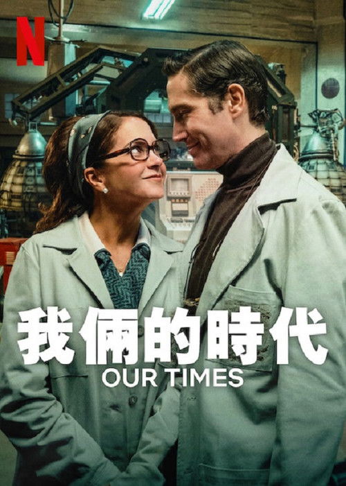 我俩的时代