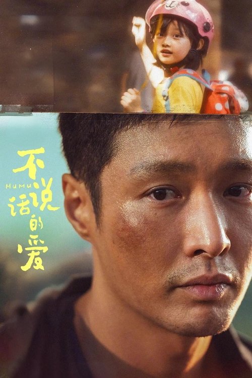 不说话的爱