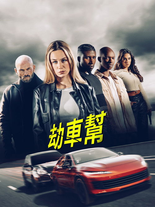 劫车大盗