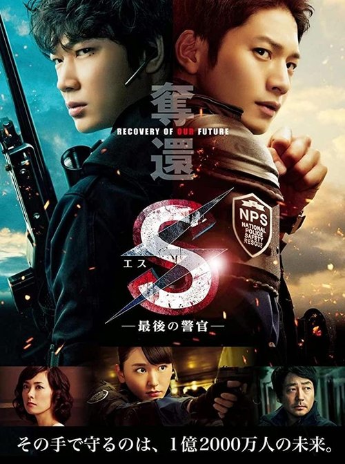 S-最后的警官：夺还