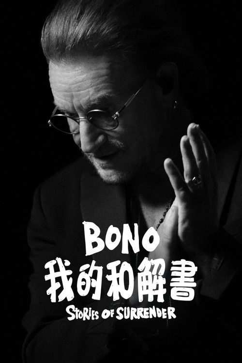 波诺：救赎之路